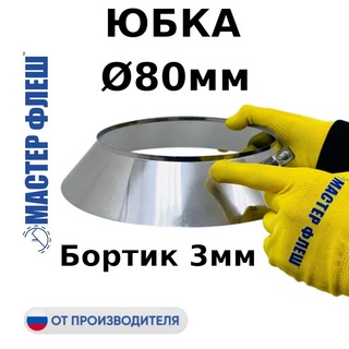 Юбка D 80 мм, фартук, для дымохода "Мастер Флеш", фланец нерж., 0.5 мм.