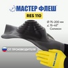 Мастер Флеш RES 110 угловой силикон | master-flash.org